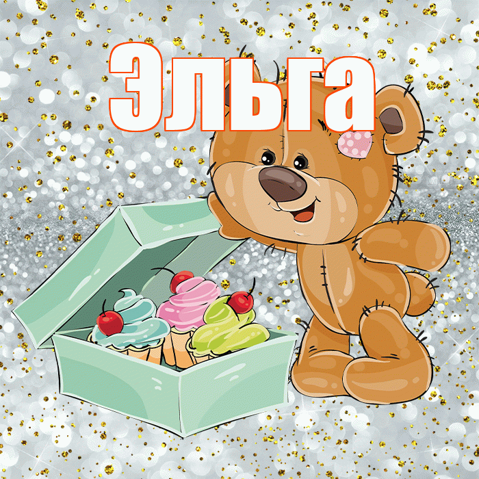 Эльга! Приятного аппетита! Красивая открытка Эльге!