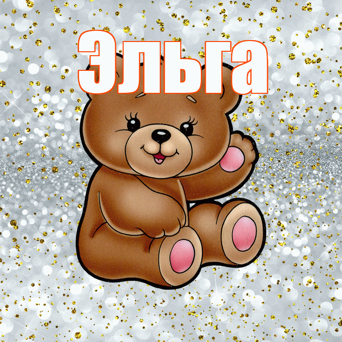 Эльга! Приятного аппетита! Красивая открытка Эльге!