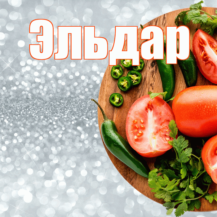 Эльдар! Приятного аппетита! Красивая открытка Эльдару!