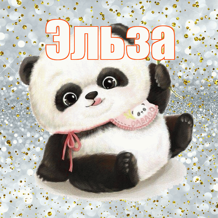Эльза! Приятного аппетита! Красивая открытка Эльзе!