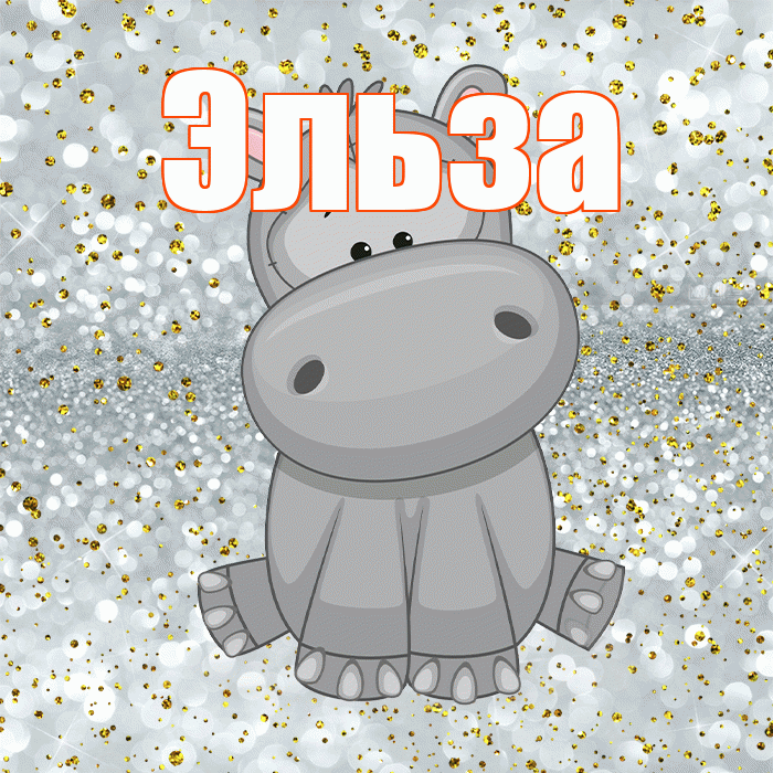Эльза! Приятного аппетита! Красивая открытка Эльзе!