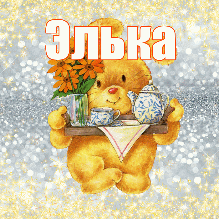 Элька! Приятного аппетита! Красивая открытка !