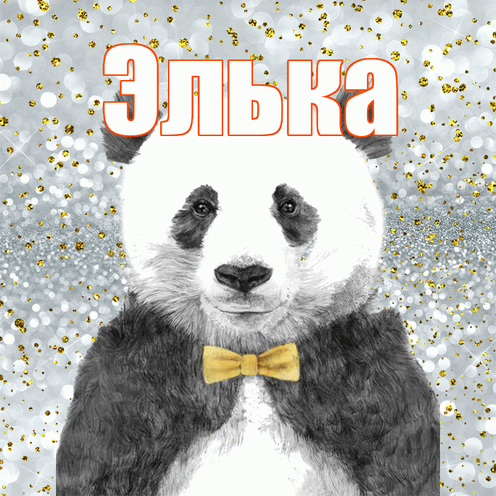 Элька! Приятного аппетита! Красивая открытка !