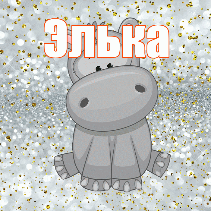 Элька! Приятного аппетита! Красивая открытка !