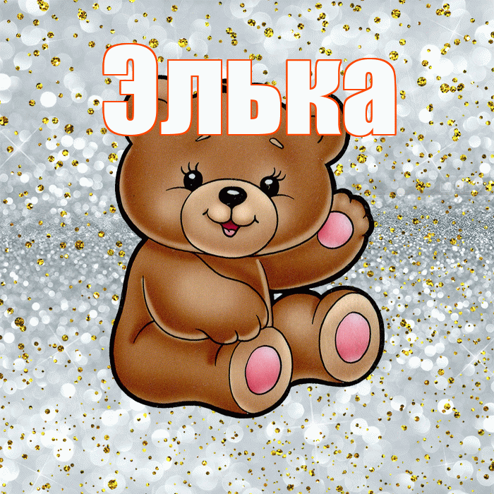 Элька! Приятного аппетита! Красивая открытка !