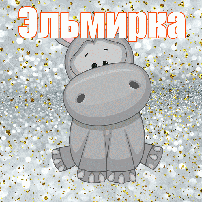 Эльмирка! Приятного аппетита! Красивая открытка !