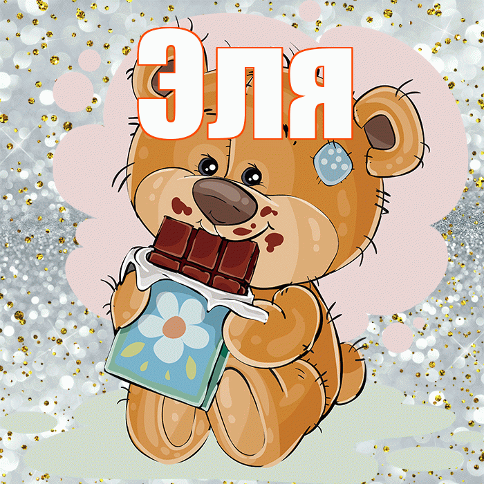 Эля! Приятного аппетита! Красивая открытка Эле!