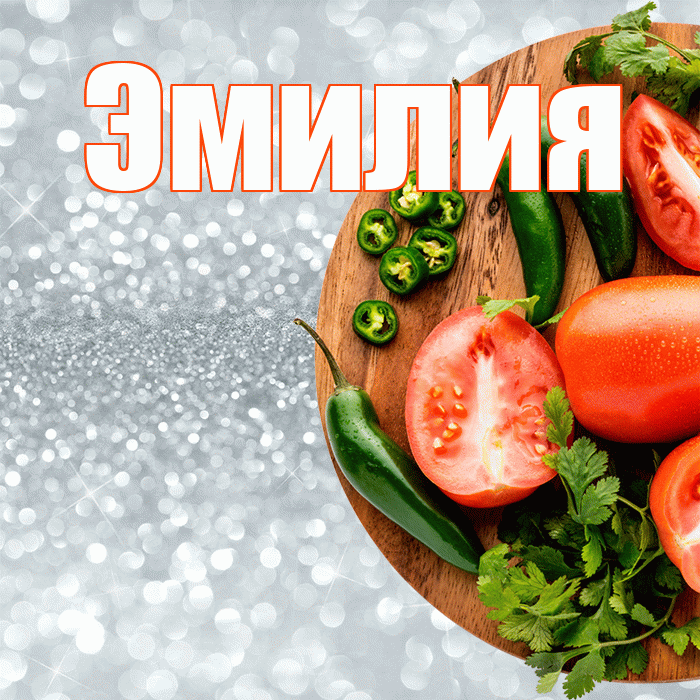 Эмилия! Приятного аппетита! Красивая открытка Эмилию!