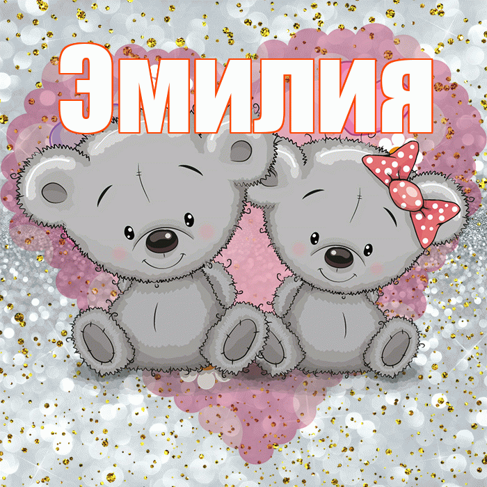 Эмилия! Приятного аппетита! Красивая открытка Эмилию!