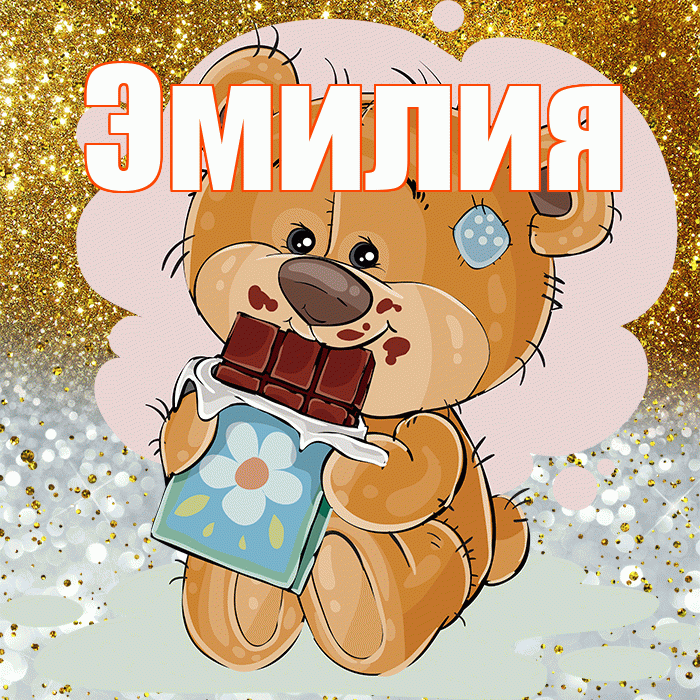 Эмилия! Приятного аппетита! Красивая открытка Эмилию!