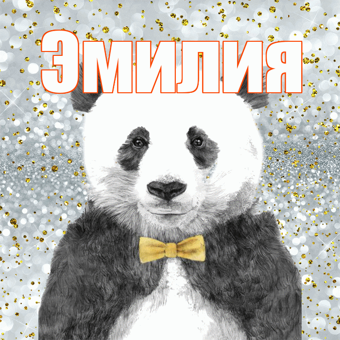 Эмилия! Приятного аппетита! Красивая открытка Эмилию!