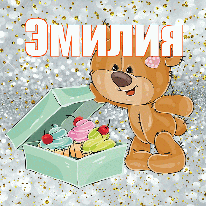 Эмилия! Приятного аппетита! Красивая открытка Эмилию!