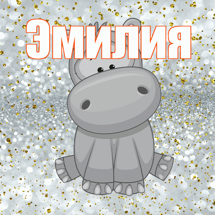 Эмилия! Приятного аппетита! Красивая открытка Эмилию!