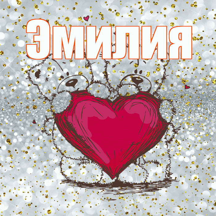 Эмилия! Приятного аппетита! Красивая открытка Эмилию!