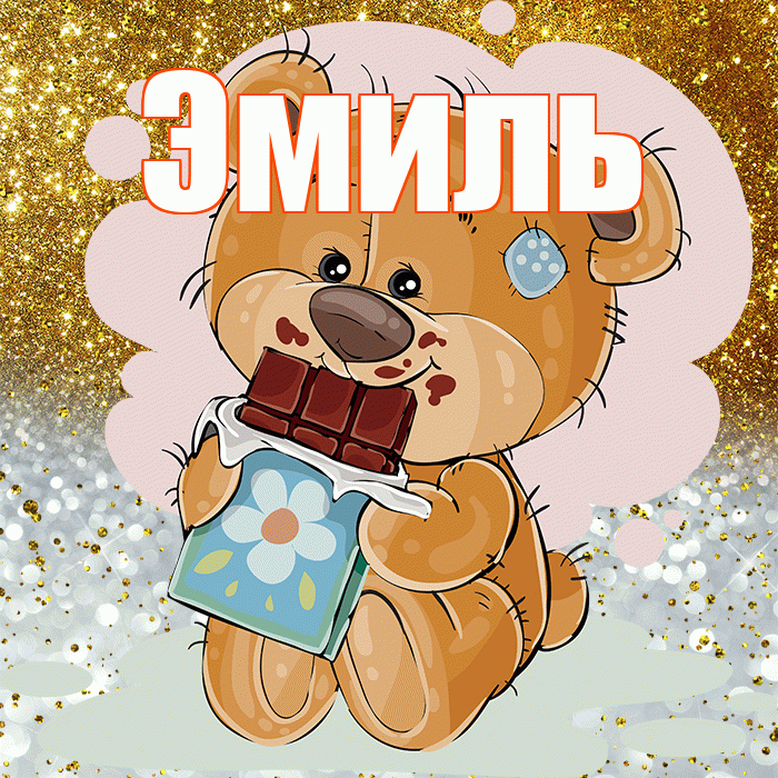 Эмиль! Приятного аппетита! Красивая открытка Эмилю!