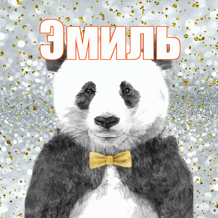 Эмиль! Приятного аппетита! Красивая открытка Эмилю!