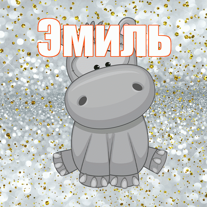 Эмиль! Приятного аппетита! Красивая открытка Эмилю!