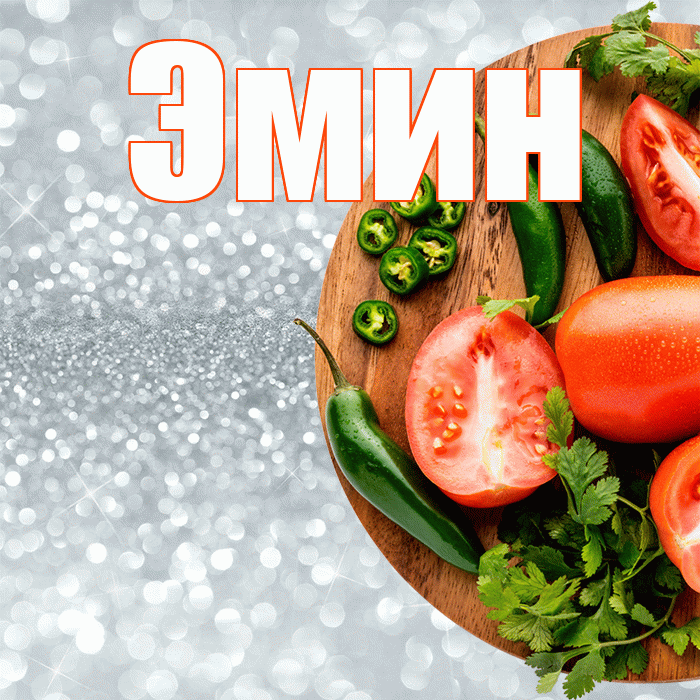 Эмин! Приятного аппетита! Красивая открытка Эмину!