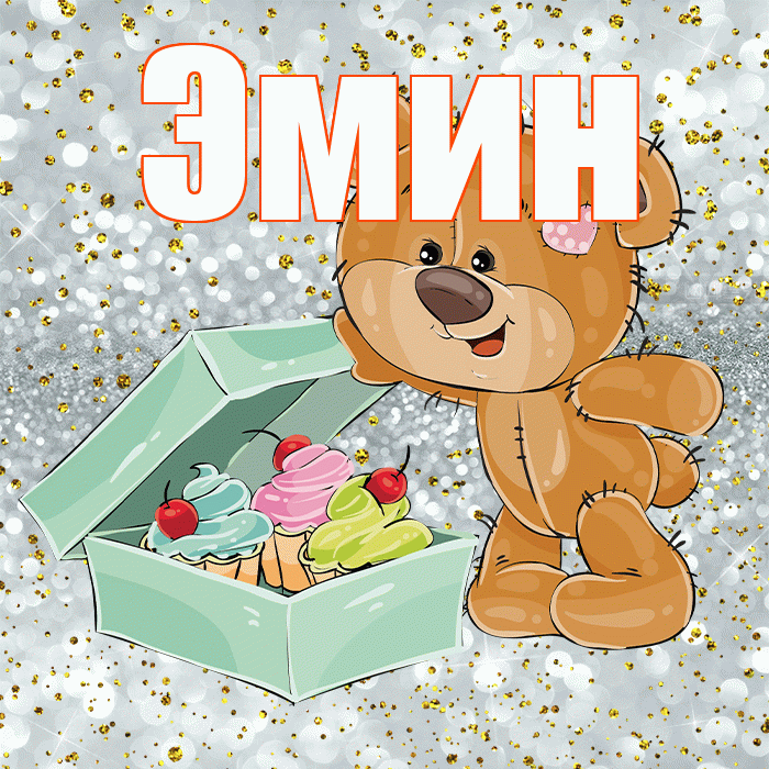 Эмин! Приятного аппетита! Красивая открытка Эмину!