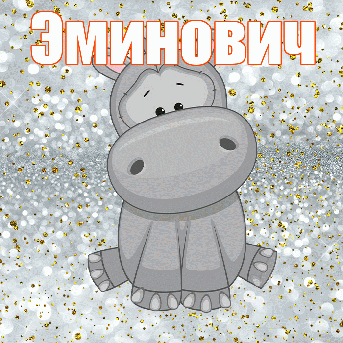 Эминович! Приятного аппетита! Красивая открытка Эминовичу!