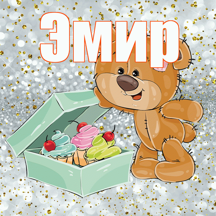 Эмир! Приятного аппетита! Красивая открытка Эмиру!