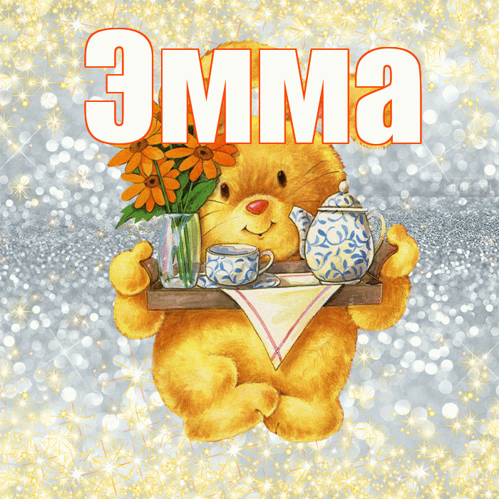 Эмма! Приятного аппетита! Красивая открытка Эмме!