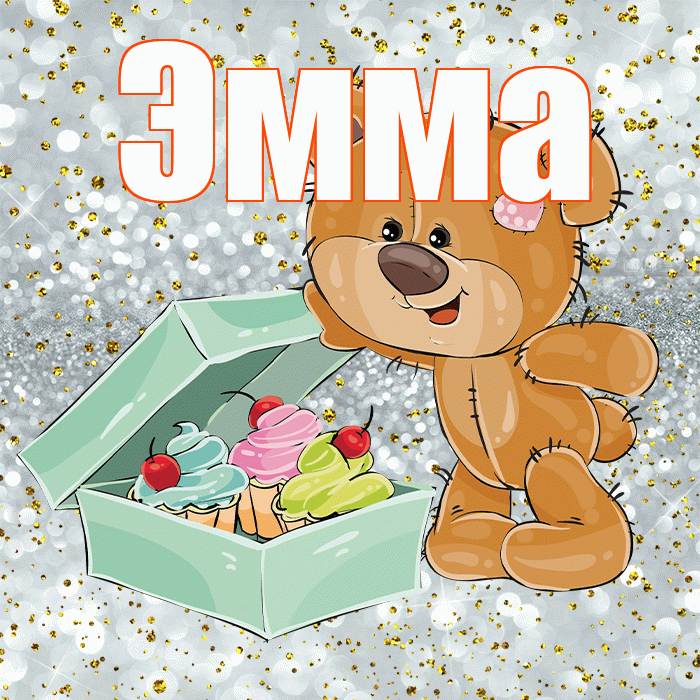 Эмма! Приятного аппетита! Красивая открытка Эмме!