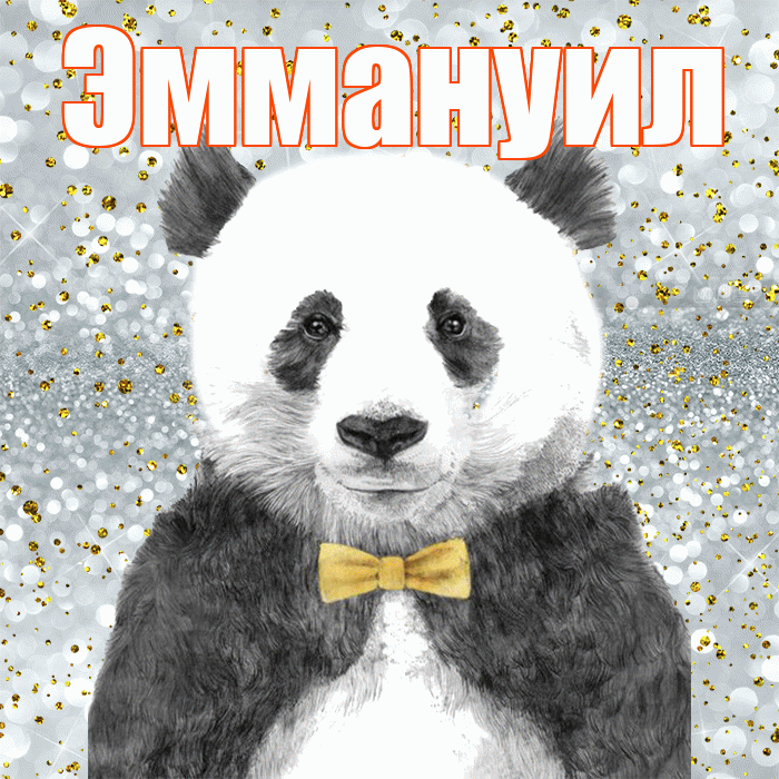 Эммануил! Приятного аппетита! Красивая открытка Эммануилу!