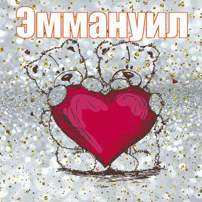 Эммануил! Приятного аппетита! Красивая открытка Эммануилу!