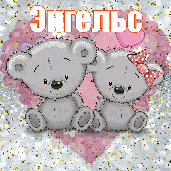 Энгельс! Приятного аппетита! Красивая открытка Энгельсу!