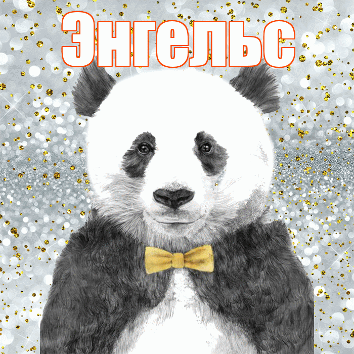 Энгельс! Приятного аппетита! Красивая открытка Энгельсу!