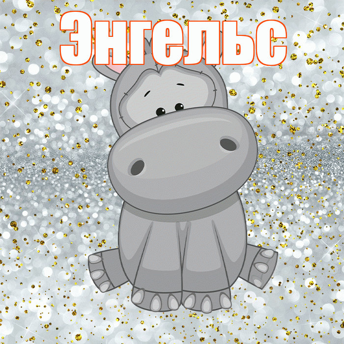 Энгельс! Приятного аппетита! Красивая открытка Энгельсу!