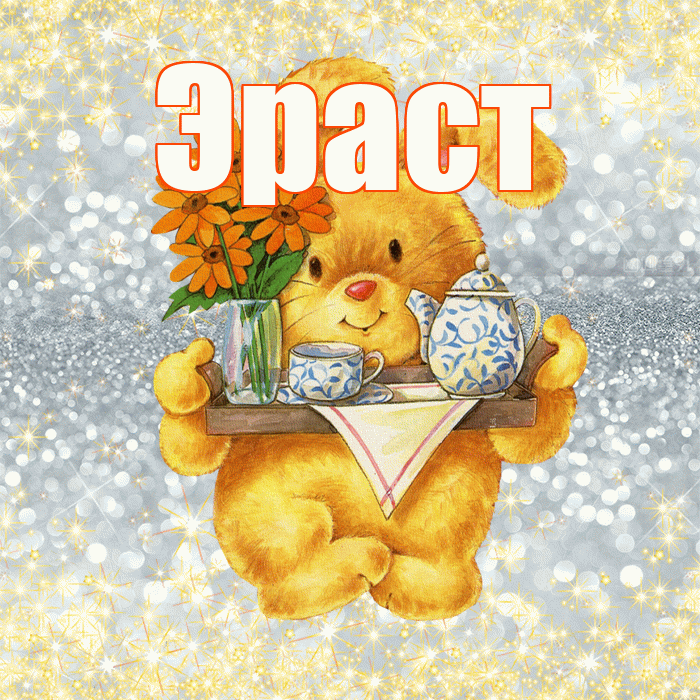 Эраст! Приятного аппетита! Красивая открытка Эрасту!