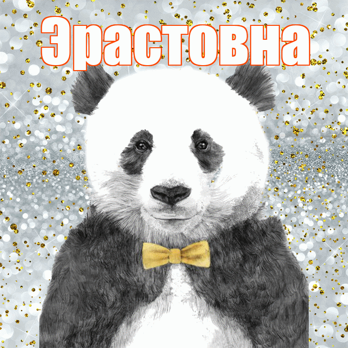 Эрастовна! Приятного аппетита! Красивая открытка Эрастовне!