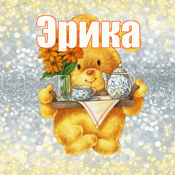 Эрика! Приятного аппетита! Красивая открытка Эриковне!