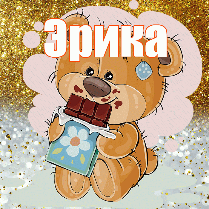 Эрика! Приятного аппетита! Красивая открытка Эриковне!