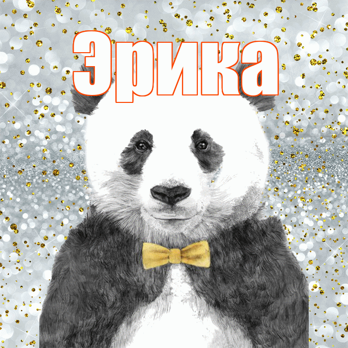 Эрика! Приятного аппетита! Красивая открытка Эриковне!
