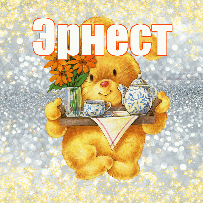 Эрнест! Приятного аппетита! Красивая открытка Эрнесту!