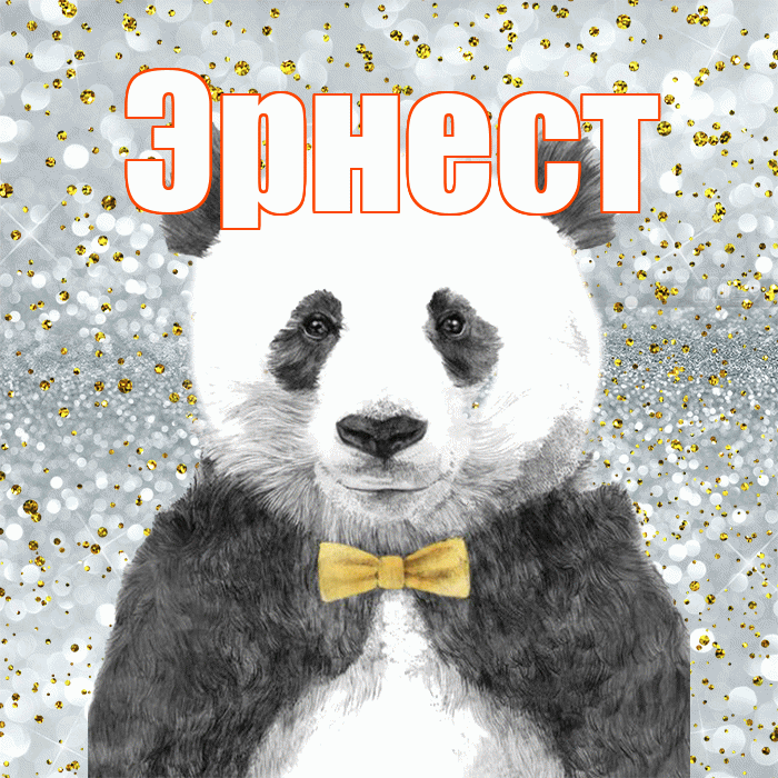 Эрнест! Приятного аппетита! Красивая открытка Эрнесту!