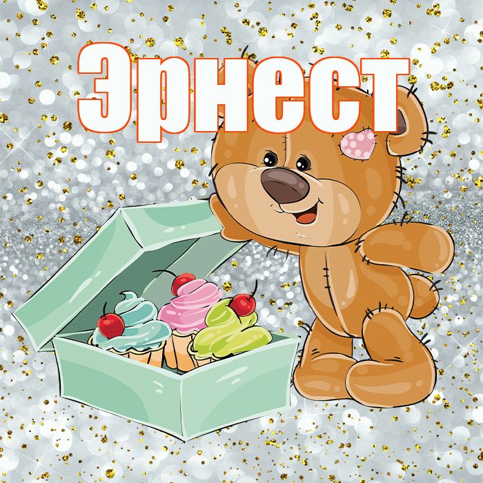 Эрнест! Приятного аппетита! Красивая открытка Эрнесту!