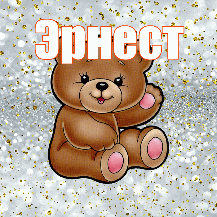 Эрнест! Приятного аппетита! Красивая открытка Эрнесту!
