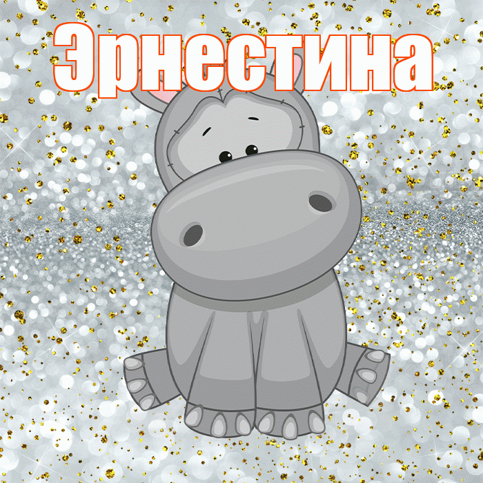 Эрнестина! Приятного аппетита! Красивая открытка Эрнестине!