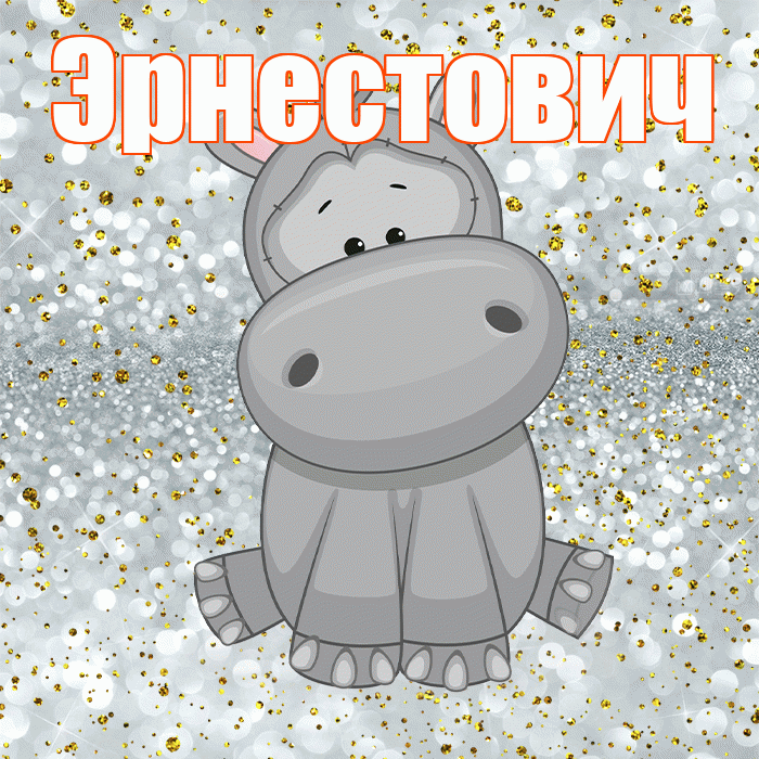 Эрнестович! Приятного аппетита! Красивая открытка Эрнестовичу!