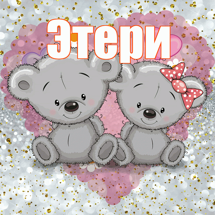 Этери! Приятного аппетита! Красивая открытка Этериевичу!