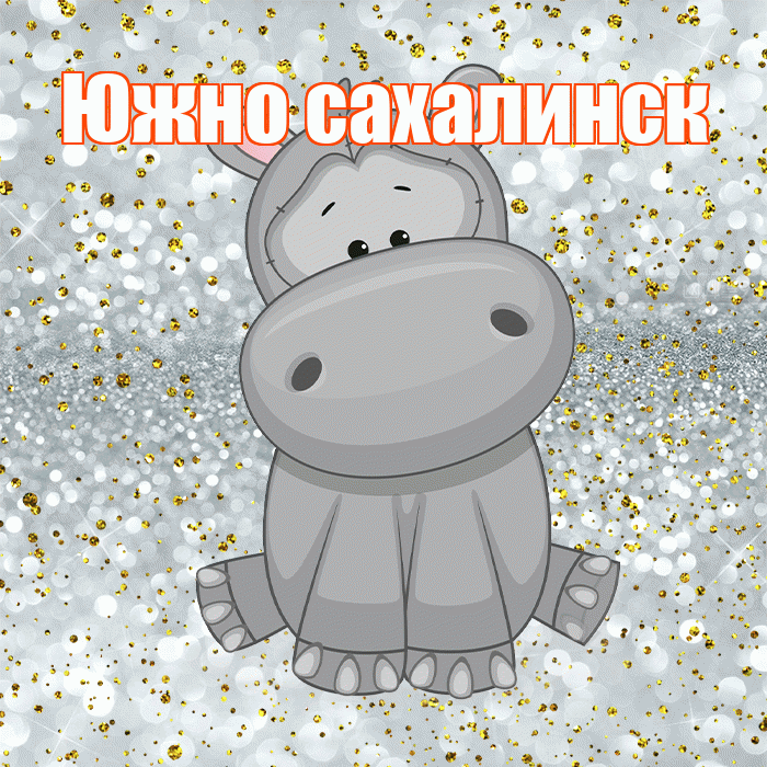 Южно сахалинск! Приятного аппетита! Красивая открытка Южно!