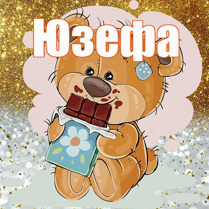 Юзефа! Приятного аппетита! Красивая открытка Юзефовне!