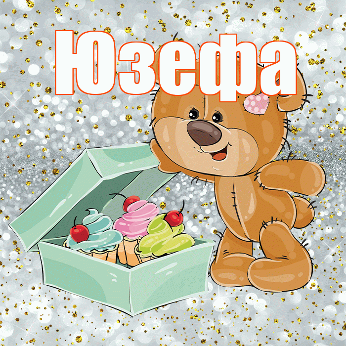 Юзефа! Приятного аппетита! Красивая открытка Юзефовне!