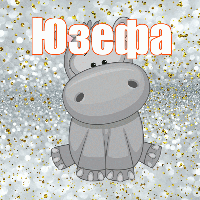 Юзефа! Приятного аппетита! Красивая открытка Юзефовне!