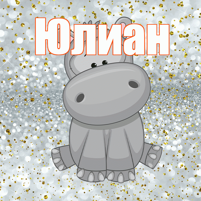 Юлиан! Приятного аппетита! Красивая открытка Юлиану!