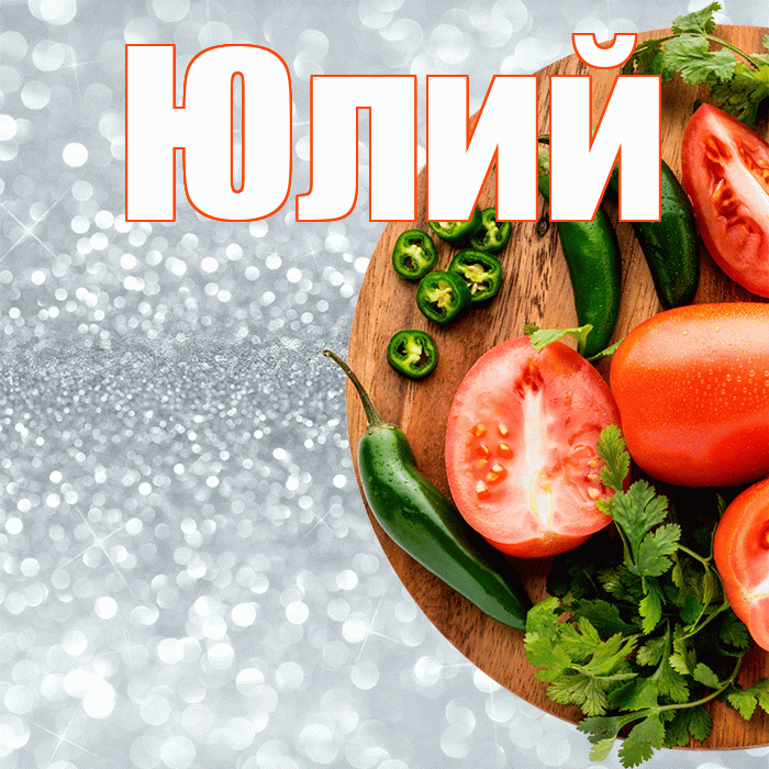Юлий! Приятного аппетита! Красивая открытка Юлию!